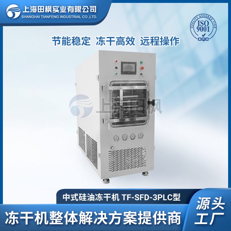 TF-SFD-3中試型冷凍干燥機(jī)