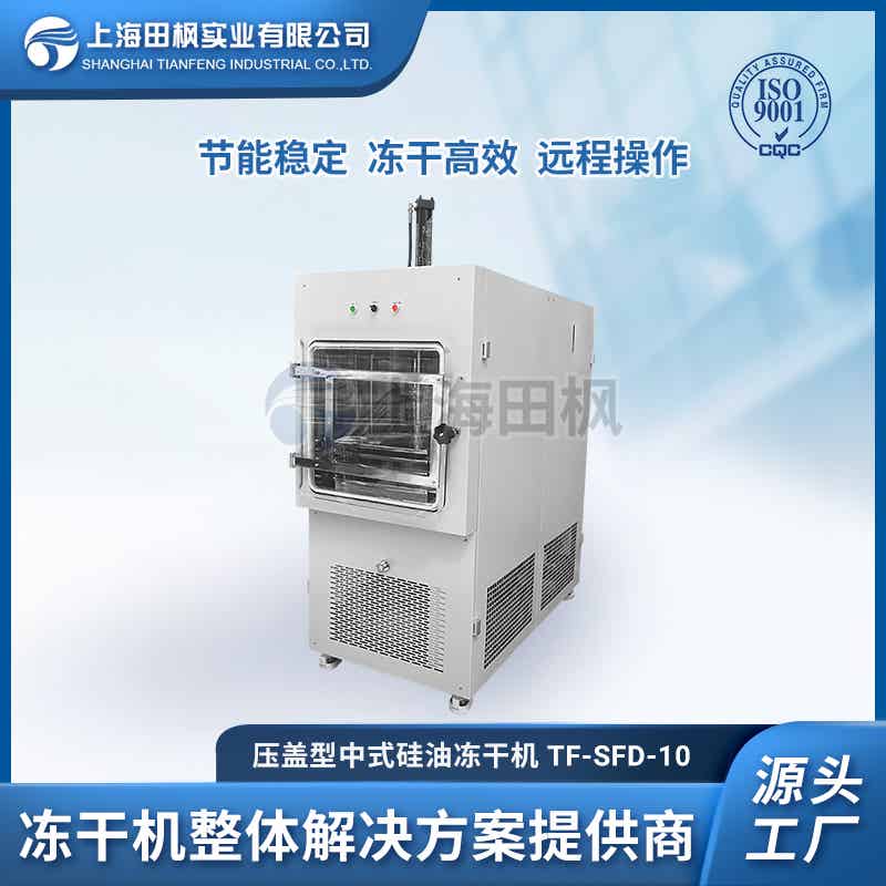 TF-SFD-10PLC壓蓋（1平方）中試型凍干機