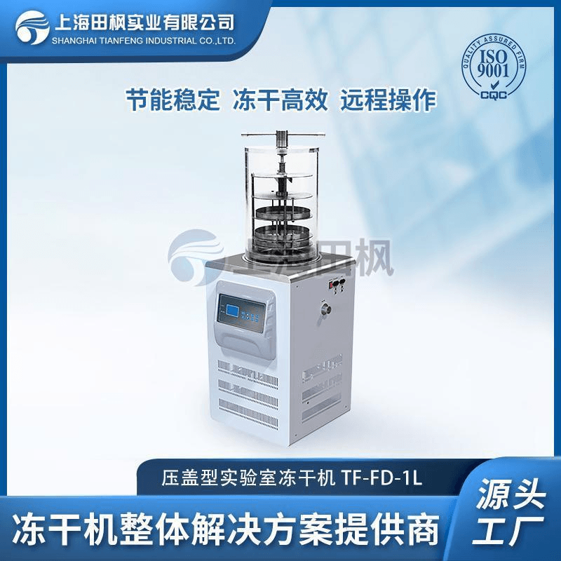 TF-FD-1L壓蓋型凍干機