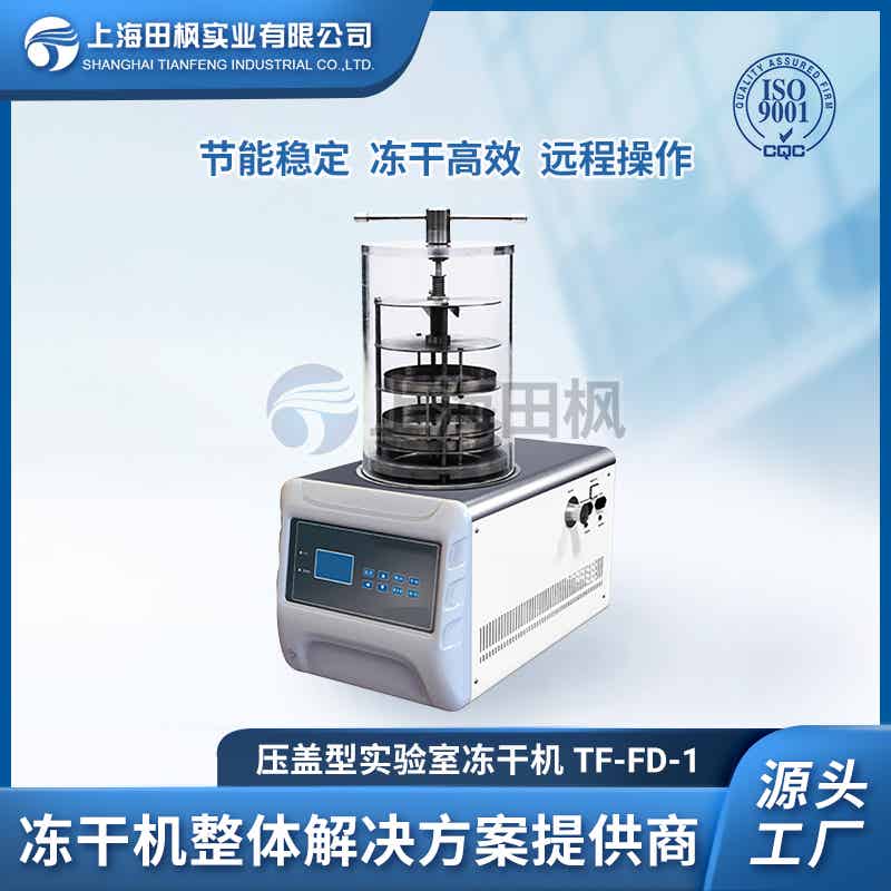TF-FD-1壓蓋型凍干機