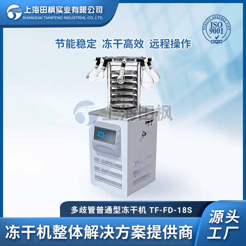 TF-FD-18S多歧管普通型凍干機