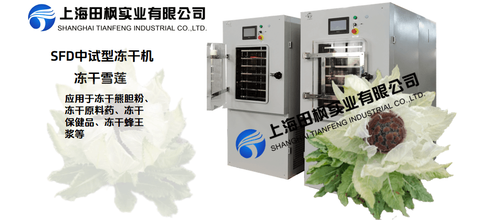 凍干機在凍干雪蓮的應用解決方案