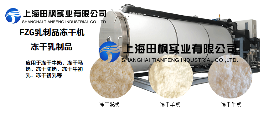 冷凍干燥機在凍干乳制品的應用