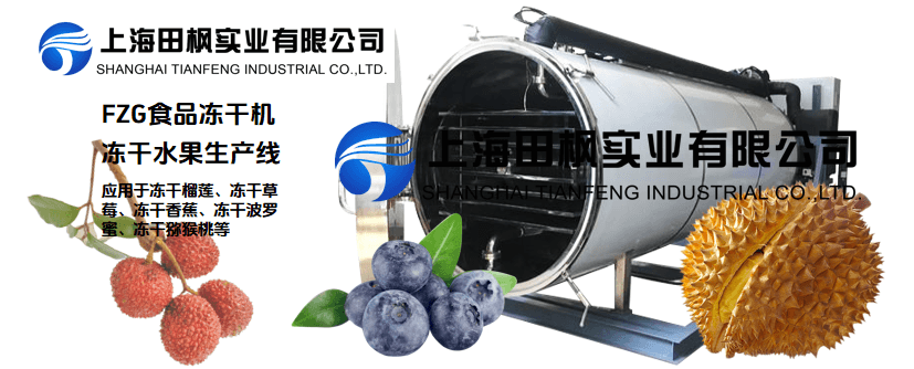食品凍干機生產(chǎn)線，新的食品保存技術