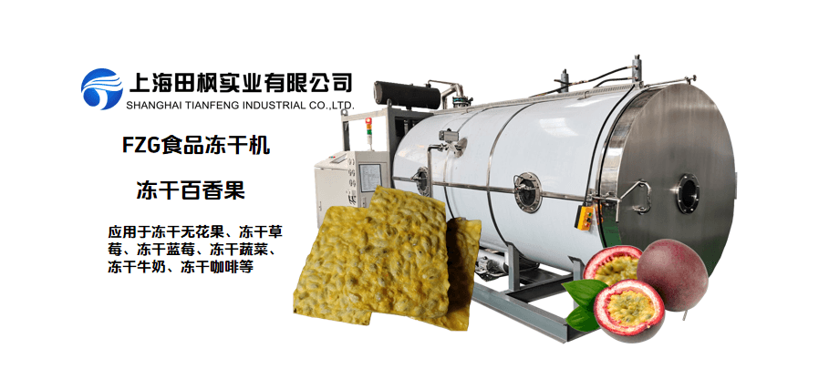凍干機(jī)百香果冷凍干燥優(yōu)勢(shì)和工藝流程