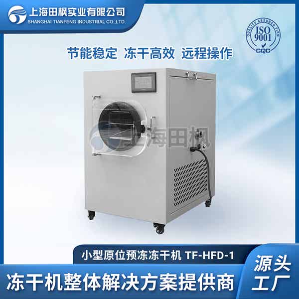 小型真空冷凍干燥機(jī)
