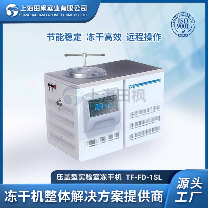 蛋白實驗凍干機