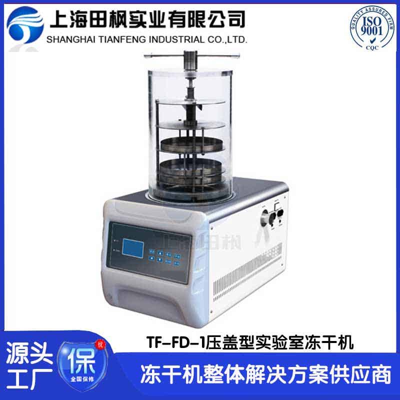 基因材料冷凍干燥機