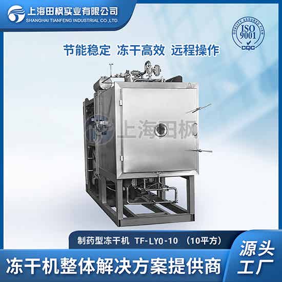 疫苗冷凍干燥機