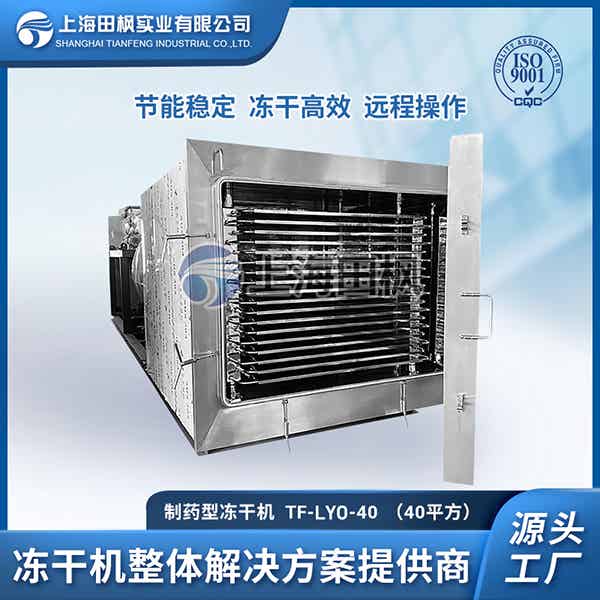 生物制藥冷凍干燥機