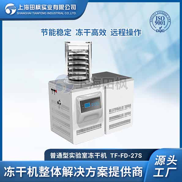 實驗室專用凍干機