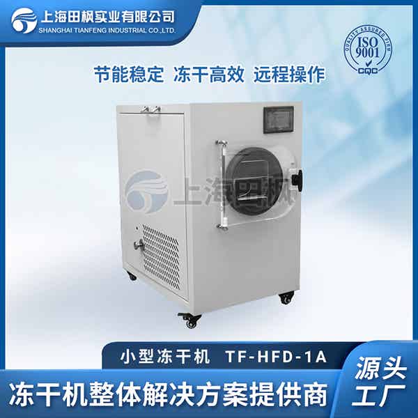 1.2升小型冷凍干燥機(jī)