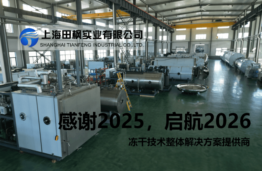 告別2025，啟航2026：冷凍干燥機共創(chuàng)健康食品