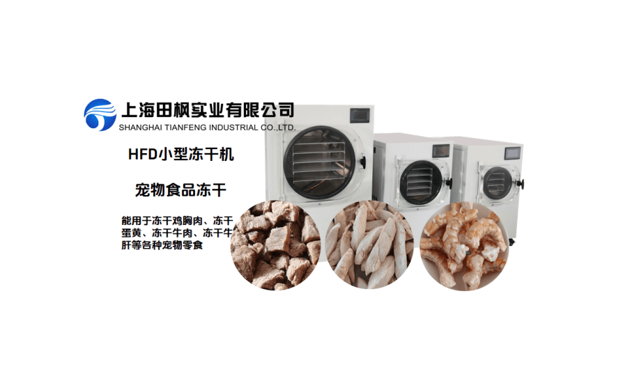 HFD系列小型寵物食品冷凍干燥機(jī)：商用家庭兩不誤