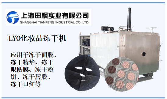 凍干粉護膚品生產(chǎn)如何選擇冷凍干燥機