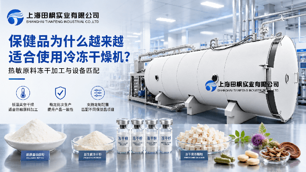 保健品為什么越來越適合使用冷凍干燥機(jī)？