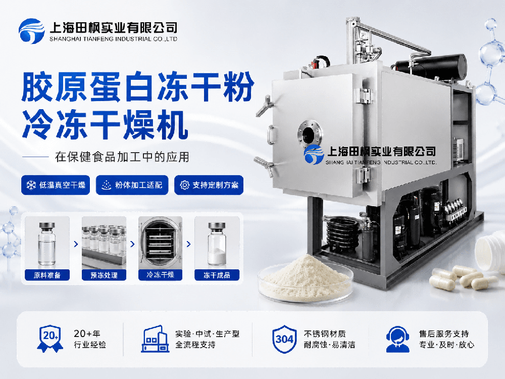 膠原蛋白凍干粉冷凍干燥機(jī)在保健食品加工中的應(yīng)用